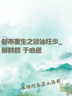 都市重生之修仙狂少